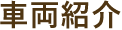 車両紹介