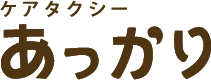ケアタクシーあっかり