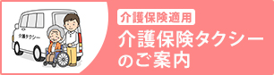 介護保険適用 介護保険タクシーのご案内