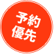 予約優先