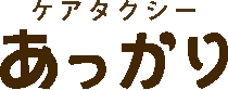 ケアタクシーあっかり