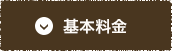 基本料金