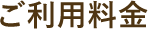 ご利用料金