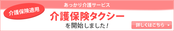 あっかり介護サービス [介護保険適用]介護保険タクシーを開始しました！ 詳しくはこちら