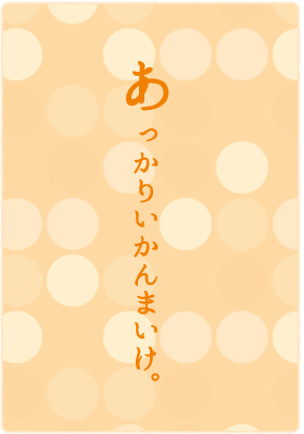 あっかりいかんまいけ。