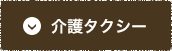 介護タクシー