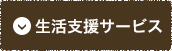 生活支援サービス