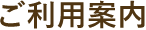 ご利用案内