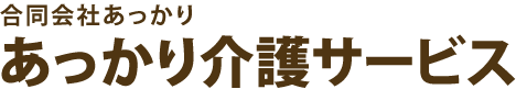 合同会社あっかり あっかり介護サービス