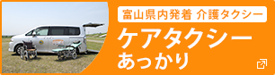 富山県内発着 介護タクシー ケアタクシーあっかり