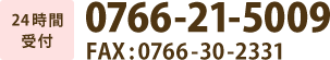 24時間受付 0766-21-5009 FAX:0766-30-2331